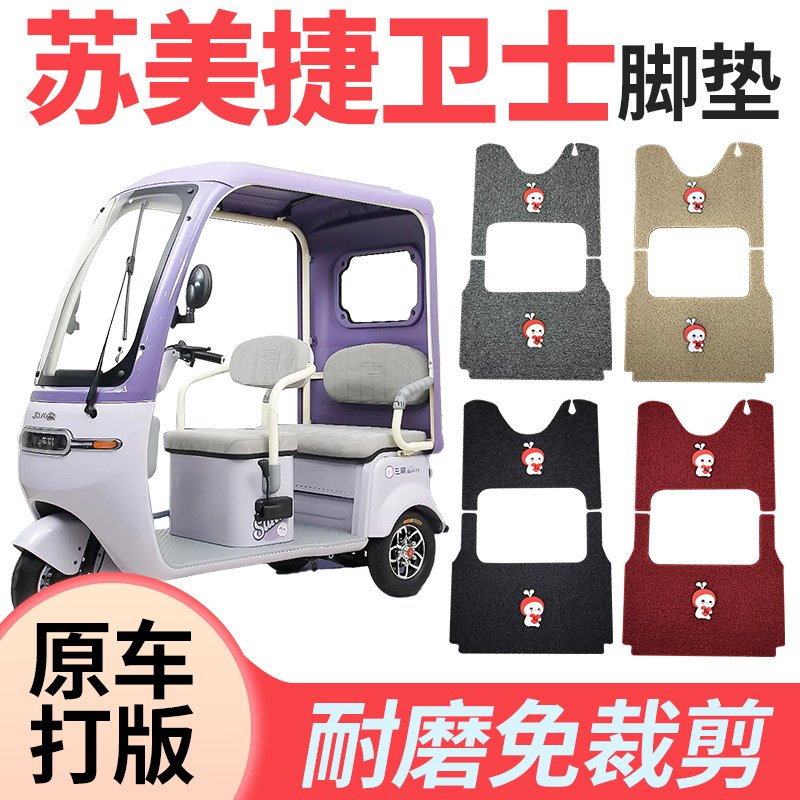 适用苏美捷卫士电动三轮车脚垫加厚丝圈脚垫防水耐磨脚踩脚踏板垫