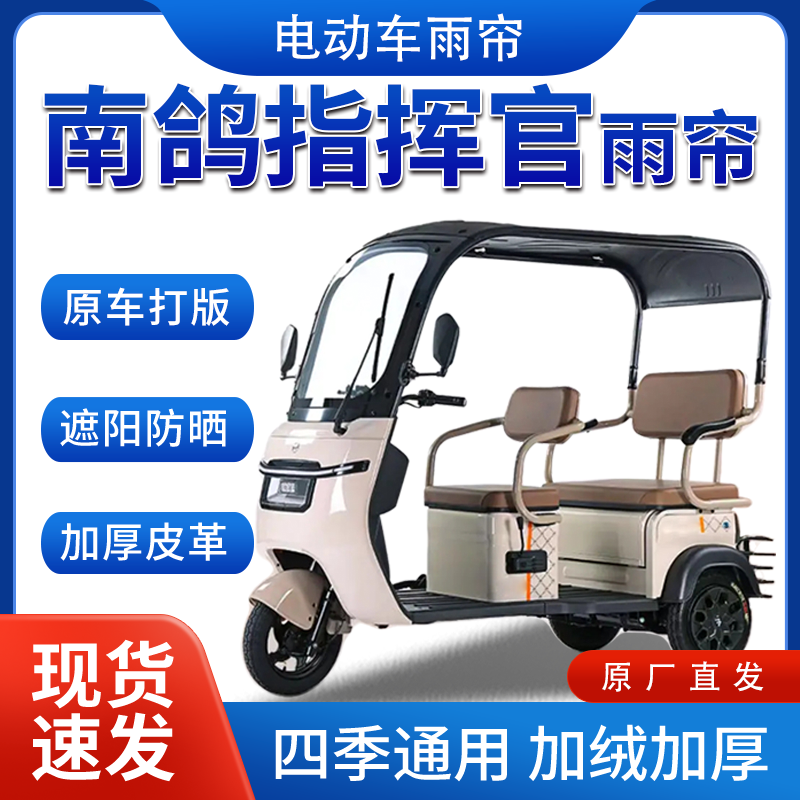 南鸽指挥官电动三轮车全包围遮阳加厚皮革挡风一体棚专用雨帘