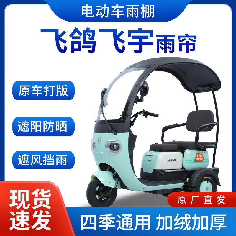 适用飞鸽飞宇雨帘雨棚电动三轮车全包围四季通用挡雨遮阳遮雨车棚,电动车/配件/交通工具,遮阳伞雨披,淘宝优惠券,粉丝福利购,淘宝优惠卷