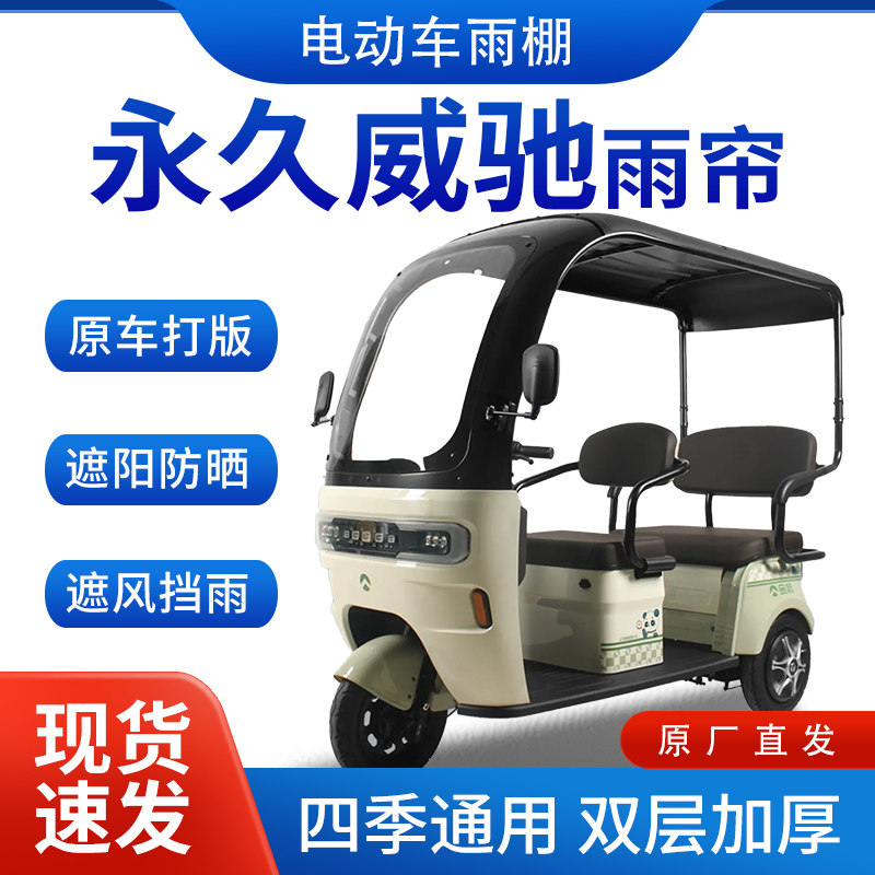 适用永久威驰雨帘雨棚电动三轮车全包围挡雨遮阳皮革遮雨蓬车棚