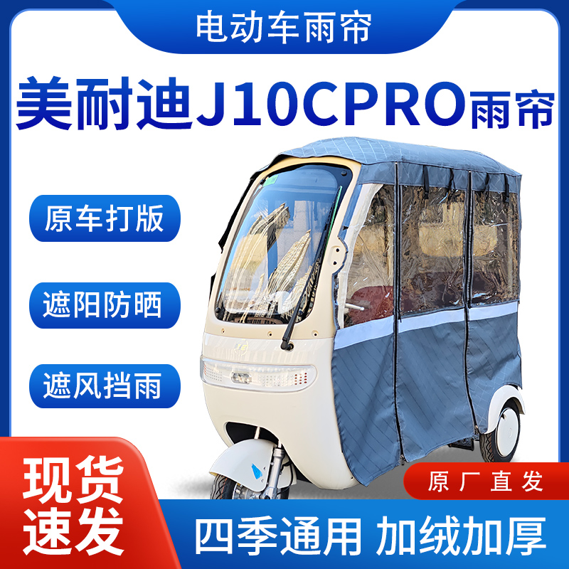 适用美耐迪j10cPRO电动三轮车全包遮阳加厚皮革挡风专用雨帘雨棚