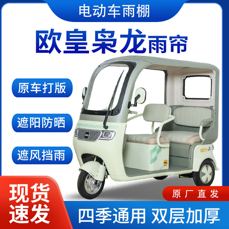适用欧皇枭龙电动三轮车雨帘雨棚四季通用加厚一体式遮雨蓬车篷