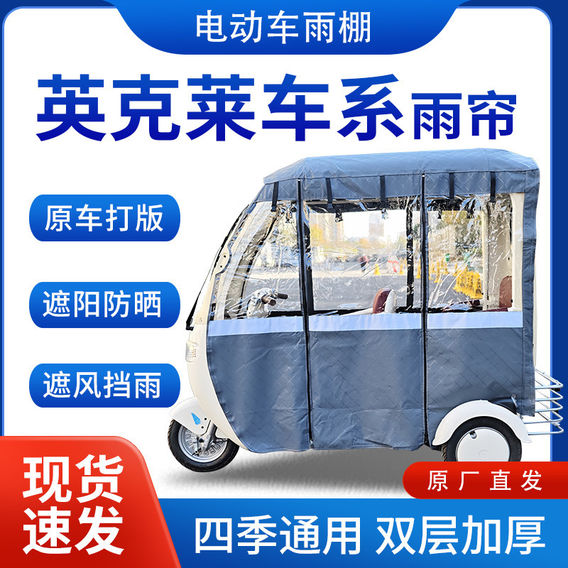 适用英克莱车系雨帘雨棚电动三轮车全包围挡雨遮阳皮革遮雨蓬车棚
