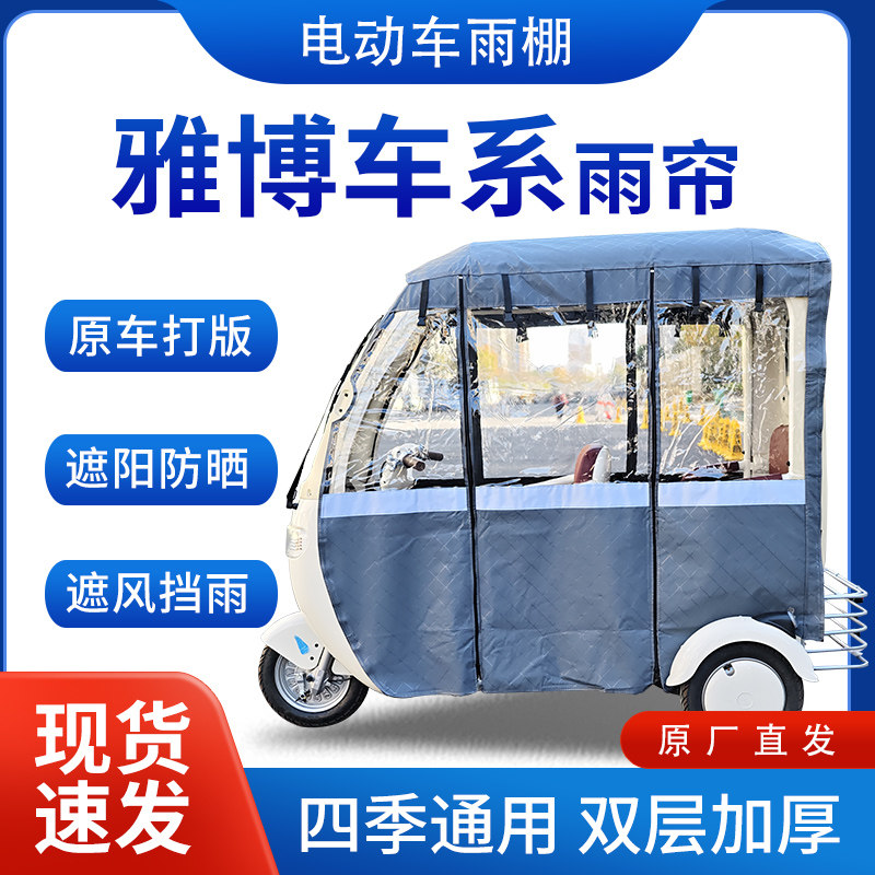 适用雅博车系雨帘雨棚电动三轮车全包围挡雨遮阳皮革遮雨蓬车棚