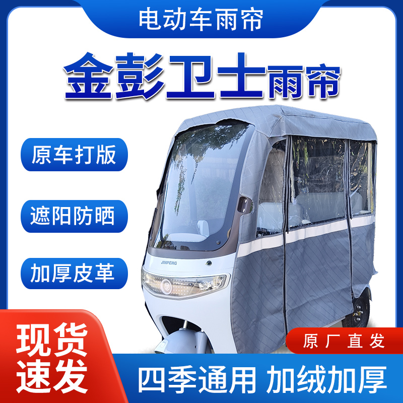 适用金彭卫士电动三轮车全包围遮阳加厚皮革挡风一体棚专用雨帘