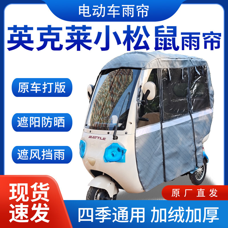 适用英克莱小松鼠雨帘雨棚电动三轮车遮阳加厚皮革挡风遮雨一体棚