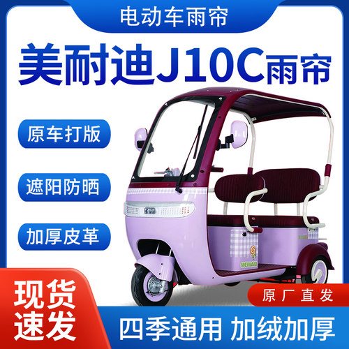 适用美耐迪j10c电动三轮车全包围遮阳加厚皮革挡风一体棚专用雨帘