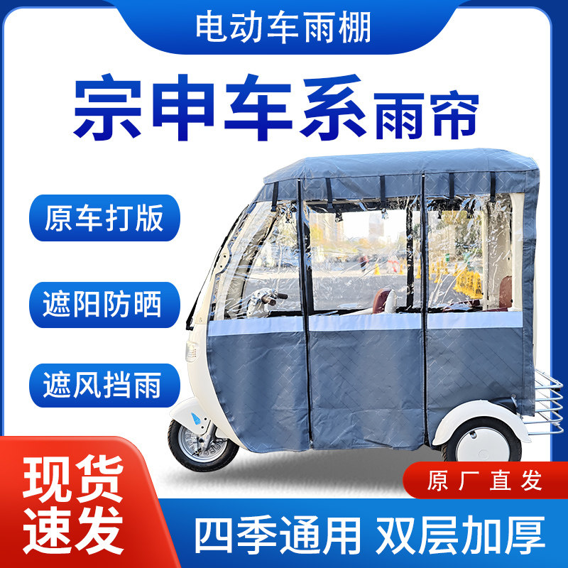 适用宗申车系雨帘雨棚电动三轮车全包围挡雨遮阳皮革遮雨蓬车棚