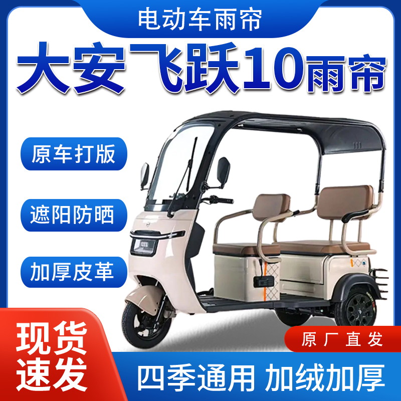 大安罗纳多飞跃10电动三轮车全包围加厚皮革挡风一体棚专用雨帘