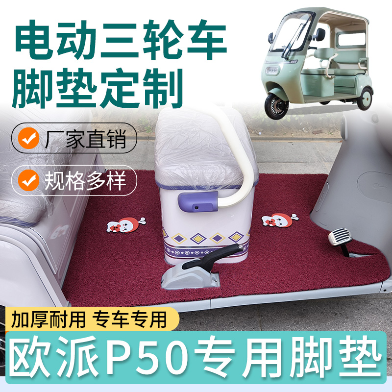 适用欧派P50专用脚垫电动三轮车加厚丝圈脚垫防水耐磨脚踩脚垫