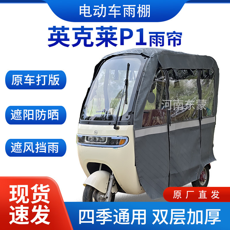 适用英克莱P1电动三轮车棚全包加厚防晒防寒一体雨棚雨帘四季通用