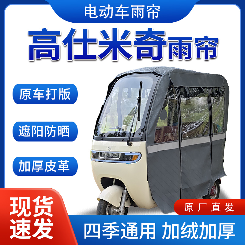 适用高仕米奇电动三轮车全包围遮阳加厚皮革挡风一体棚专用雨帘