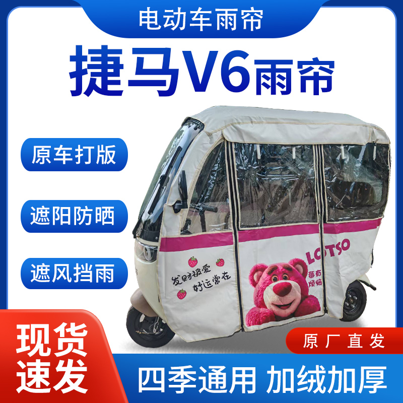 适用捷马v6电动三轮车全封闭遮雨刀刮布四季通用专用雨帘雨棚