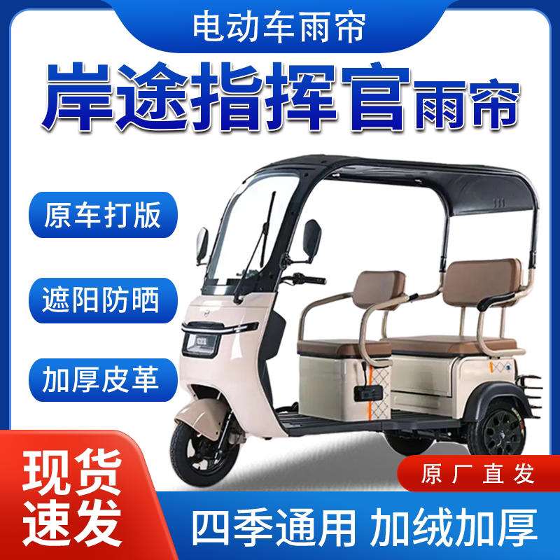 岸途指挥官电动三轮车全包围遮阳加厚皮革挡风一体棚专用雨帘