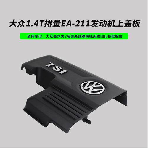 大众原厂高尔夫7速腾探歌探影凌度1.4TEA211发动机上盖板原装罩盖