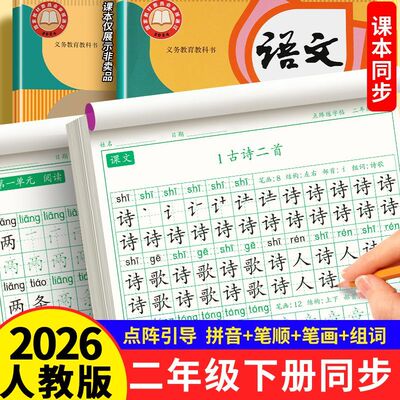 2026春新版小学语文二年级下册同步练字帖人教版楷书笔顺拼音组词