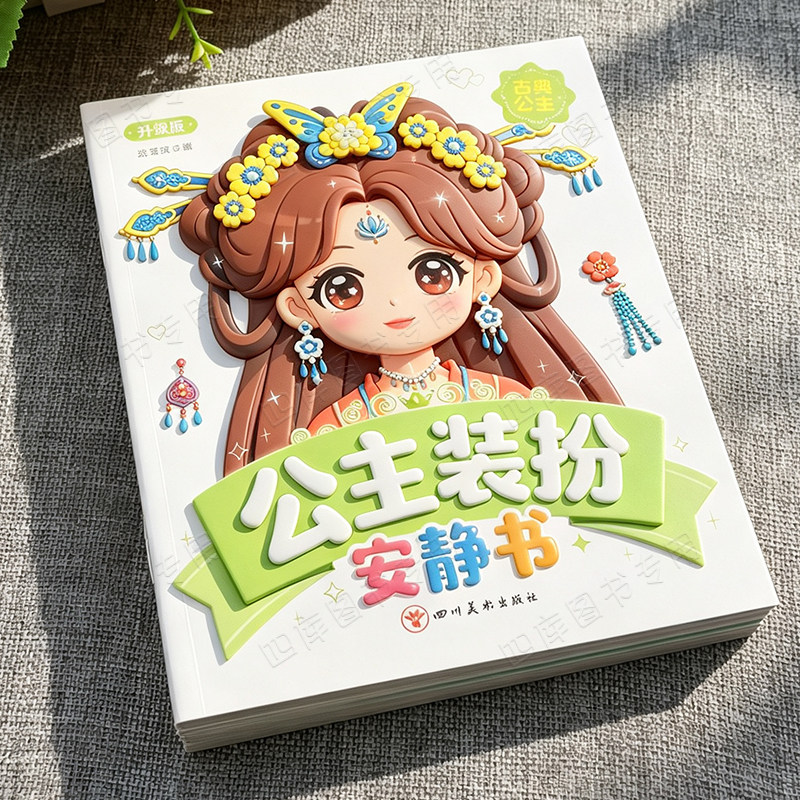 公主换装贴纸女孩化妆安静书儿童贴纸书粘贴手工3-8岁益智贴贴画