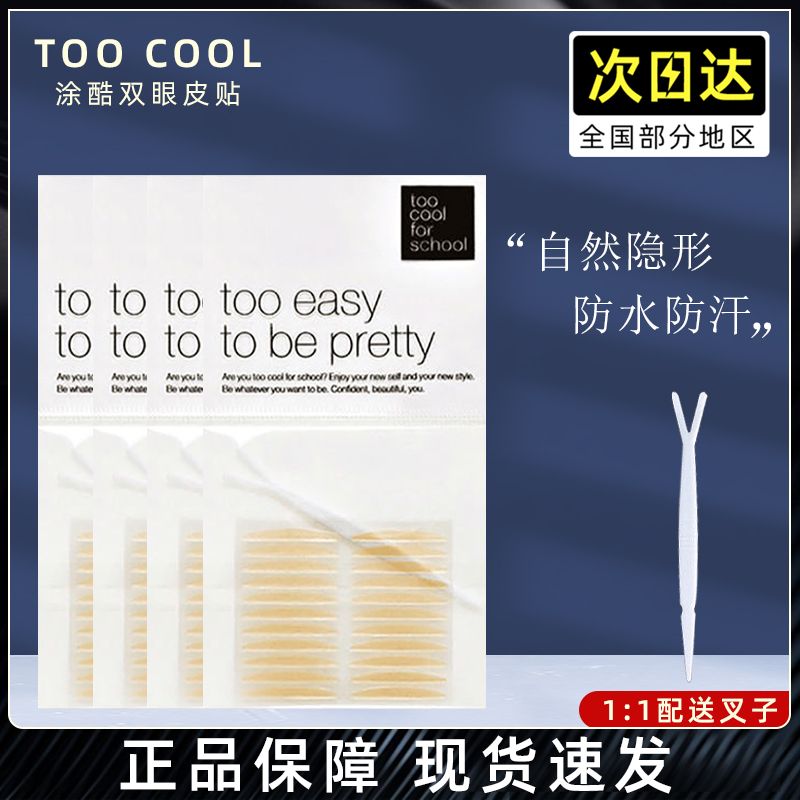 【官方正品】韩国too cool for school涂酷双眼皮贴自然美目隐形在类目 彩妆/香水/美妆工具, 其他美容工具, 化妆/美容工具中 - 来自Buy2taobao.com提供专业的淘宝代购服务