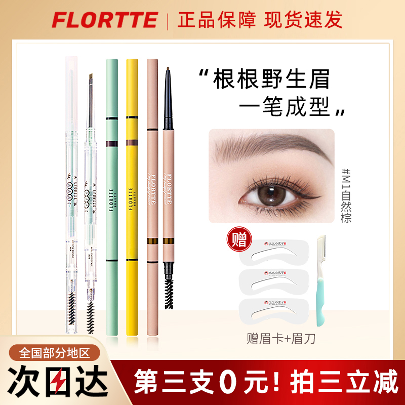 【官方正品】FLORTTE/花洛莉亚眉笔双头极细防水持久不脱色初学者