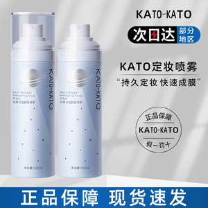 【官方正品】kato定妆喷雾持久控油防水防汗补水保湿快速定妆便携