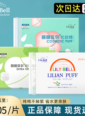 官方正品丽丽贝尔化妆棉湿敷男女