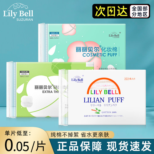 官方正品丽丽贝尔化妆棉湿敷男女