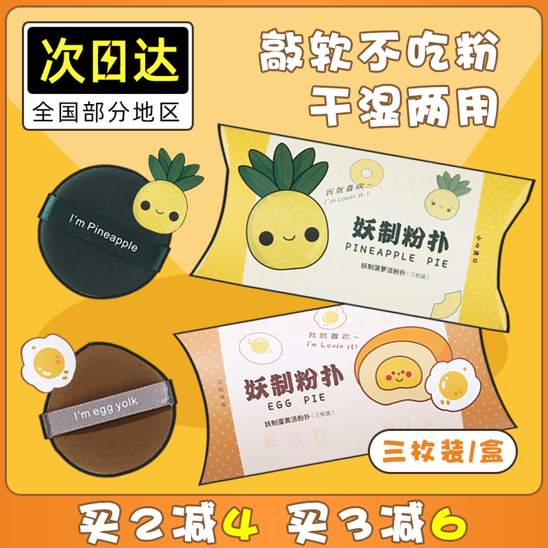 【官方正品】妖制菠萝派气垫粉扑蛋黄散粉粉饼粉底液专用干湿两用