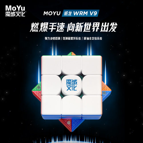 魔域文化威龙WRMV9三阶魔方磁力