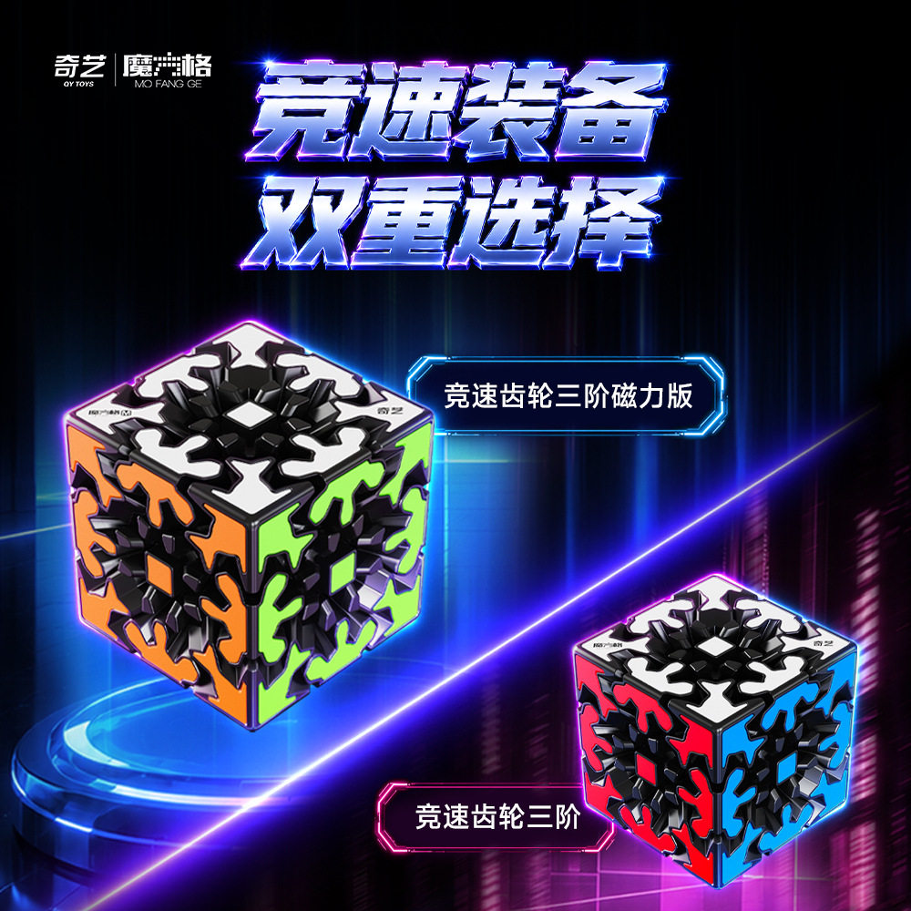 奇艺竞速齿轮三阶魔方异形磁力儿童益智玩具顺滑速拧烧脑谜题解压图片