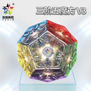 裕鑫黄龙三阶五魔方v3顺滑透明限量版 收藏异形十二面儿童益智玩具