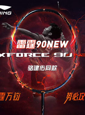 【顺丰发货】李宁雷霆90NEW羽毛球拍碳纤维进攻型龙虎MAX全碳素