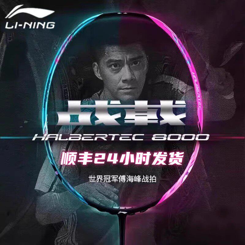 【顺丰发货】李宁战戟8000羽毛球拍雷霆80专业单拍4U雷霆100二代