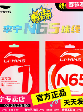 李宁羽毛球LT66/5号线专业拍线五号线L67NEWLT61/一号线N65高弹线