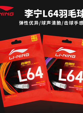 【2025年新品】李宁L64羽毛球线高反弹型专用线0.64mm线经网线