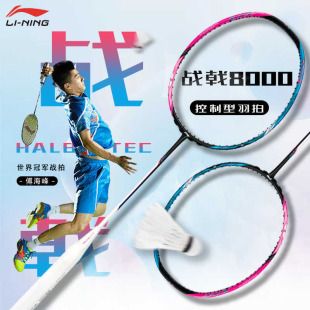 李宁战戟8000羽毛球拍雷霆80专业单拍4U雷霆100二代 顺丰发货