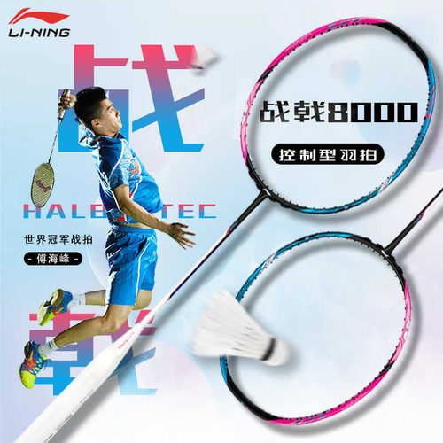 李宁羽毛球战戟8000控制型球拍