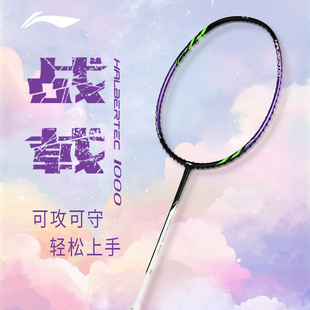 李宁羽毛球拍战戟1000碳纤维入门初学者控制型雷霆10 2025新品