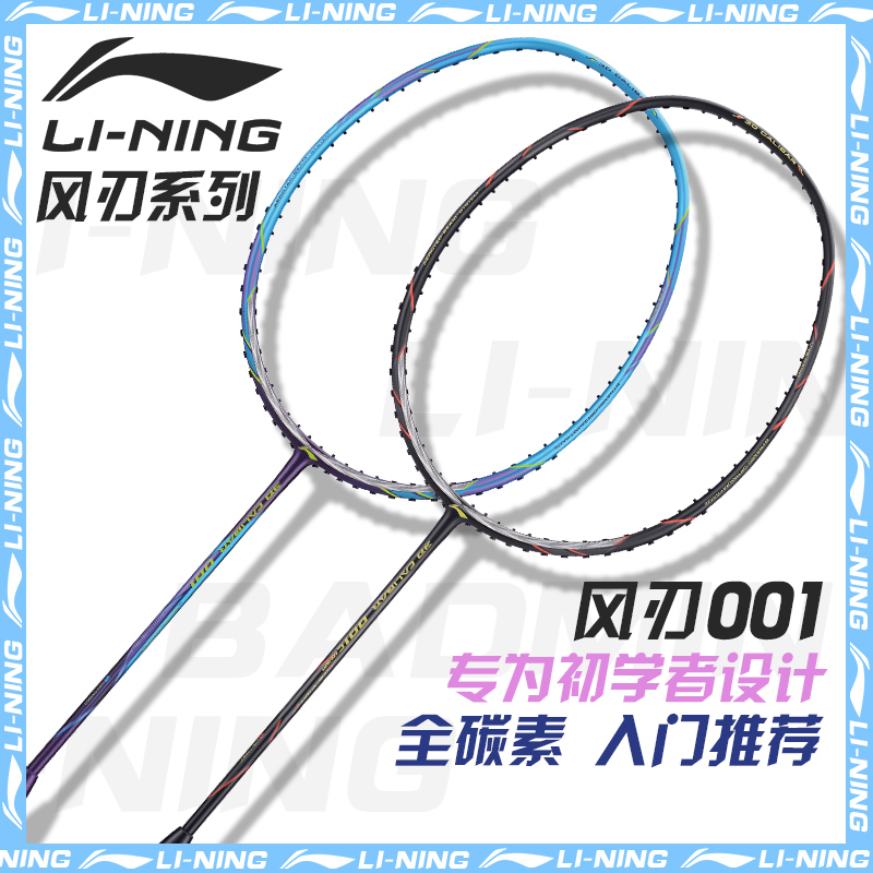 李宁羽毛球拍风刃001正品全碳素纤维速度进攻型初学学生情侣单拍