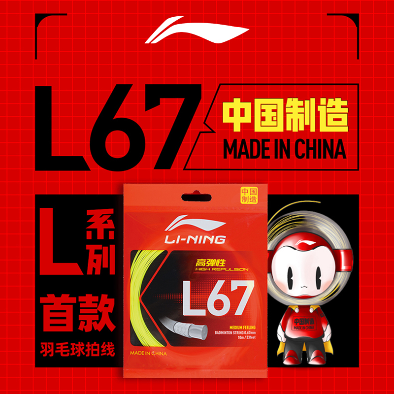 李宁羽毛球拍线高弹性0.67线径
