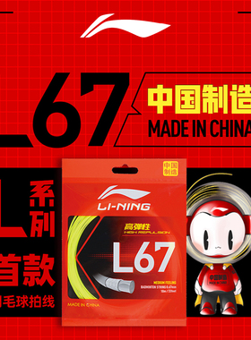 李宁L67NEW羽毛球拍线L67正品高弹性球线耐打训练网线0.67线径