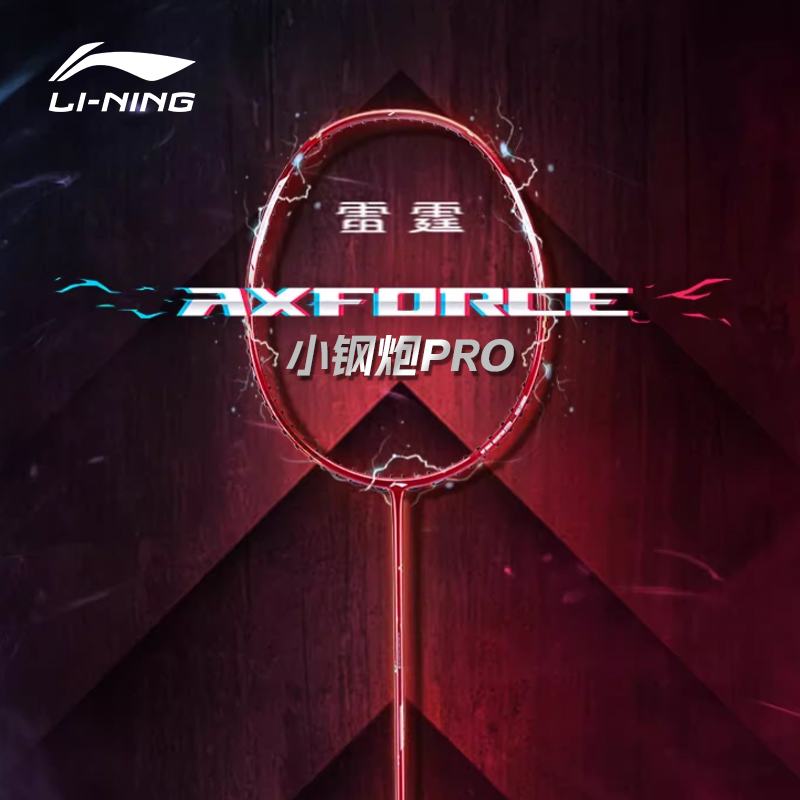 李宁雷霆小钢炮PRO羽毛球拍