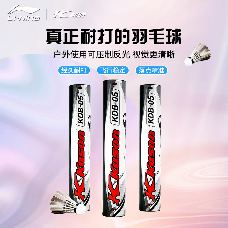 李宁KDB05羽毛球耐打飞行稳定