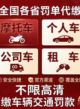 全国交通罚单代缴在线快速处理异地汽车租车违章罚款免检办理