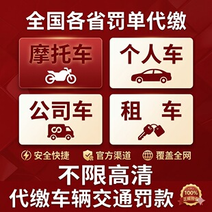 全国交通罚单代缴在线快速处理异地汽车租车违章罚款免检办理