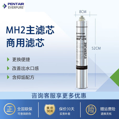 爱惠浦（Everpure） MH2-CN净水器主滤芯厨房直饮净水机过滤滤芯