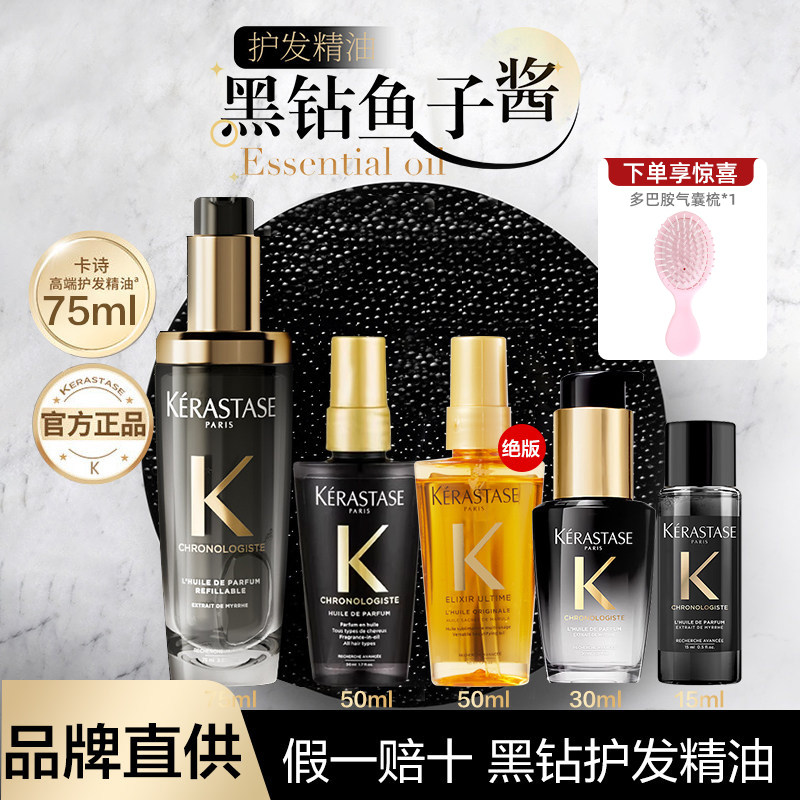 卡诗黑钻护发精油鱼子酱菁纯亮泽75ml护发油修护滋养防毛躁柔顺50