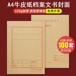 A4档案封面文书封皮纸装订卷皮卷内备考表档案文书卷宗牛皮纸封面