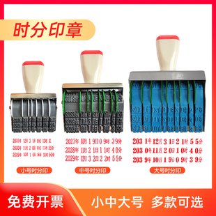 年月日几时几分可调日期章大中小号时分转轮印章时间时分数字印章