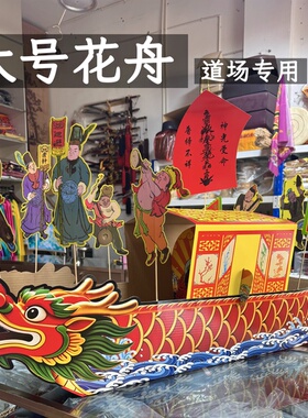 道场专用 大号花舟 神舟 纸船 原创硬纸板龙舟 收扫伐祟 拼装简单