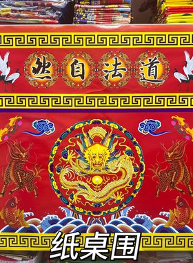 纸质桌围 桌衣 1×1米 道场摆坛 龙虎双龙道法自然道气长存 158克